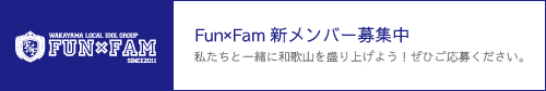 Fun×Fam新メンバー募集中